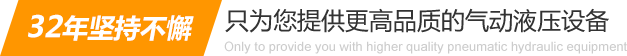 31年堅持不懈只為你提供更高品質的氣動液壓設備：氣液增壓缸、氣液增壓機、氣液增壓器..